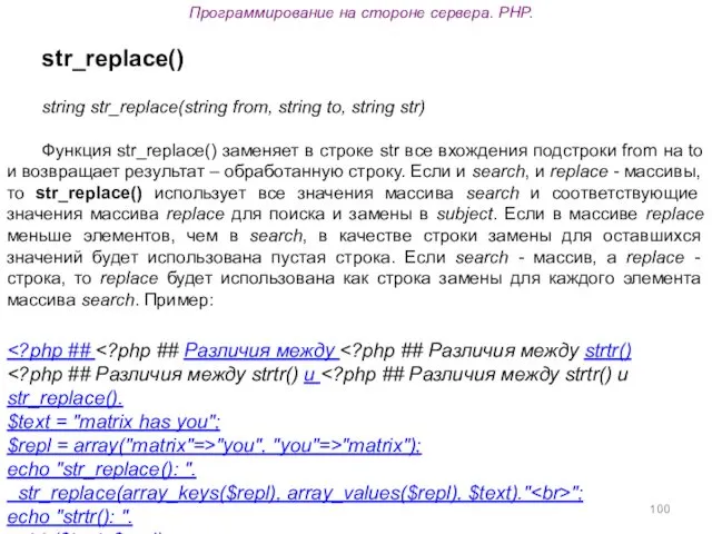 Программирование на стороне сервера. PHP. str_replace() string str_replace(string from, string