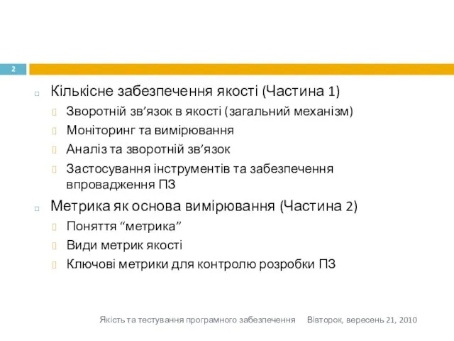 Кількісне забезпечення якості (Частина 1) Зворотній зв’язок в якості (загальний