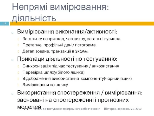 Непрямі вимірювання: діяльність Вимірювання виконання/активності: Загальне: наприклад, час циклу, загальні