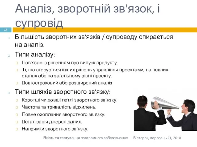 Аналіз, зворотній зв'язок, і супровід Більшість зворотних зв'язків / супроводу