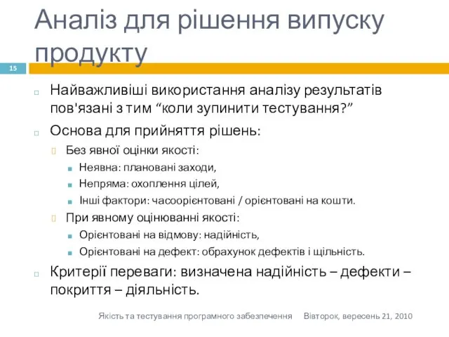 Аналіз для рішення випуску продукту Найважливіші використання аналізу результатів пов'язані