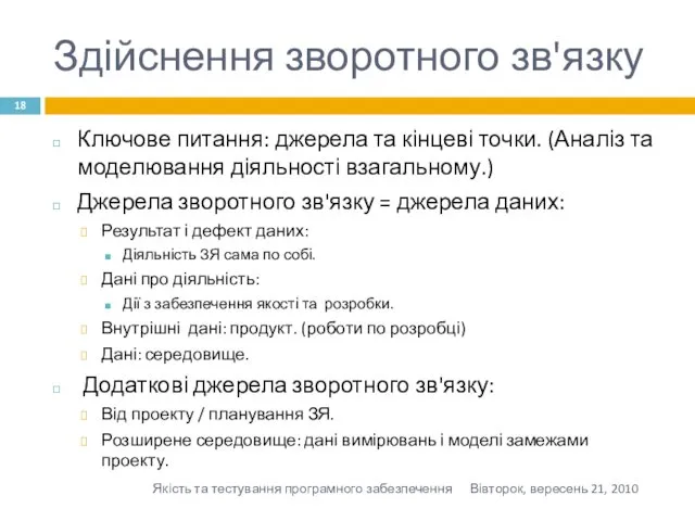 Здійснення зворотного зв'язку Ключове питання: джерела та кінцеві точки. (Аналіз