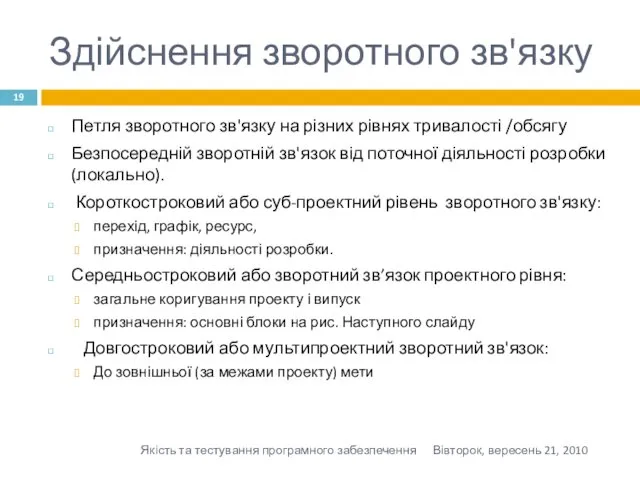 Здійснення зворотного зв'язку Петля зворотного зв'язку на різних рівнях тривалості