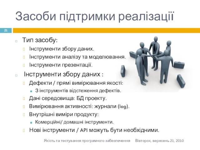 Засоби підтримки реалізації Тип засобу: Інструменти збору даних. Інструменти аналізу