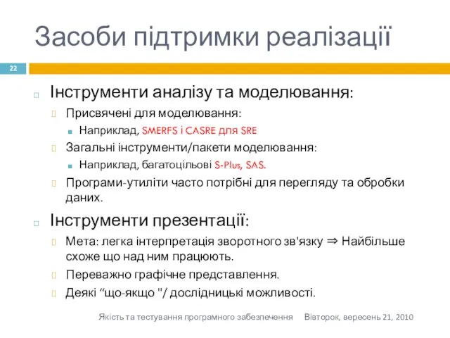 Засоби підтримки реалізації Інструменти аналізу та моделювання: Присвячені для моделювання: