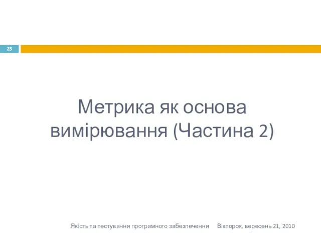 Метрика як основа вимірювання (Частина 2) Вівторок, вересень 21, 2010 Якість та тестування програмного забезпечення