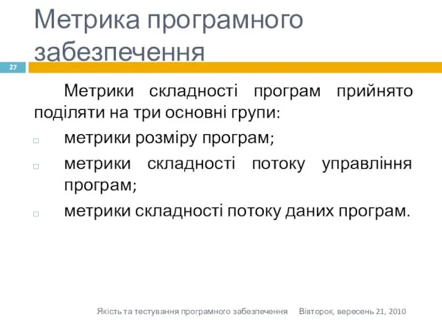 Метрика програмного забезпечення Метрики складності програм прийнято поділяти на три