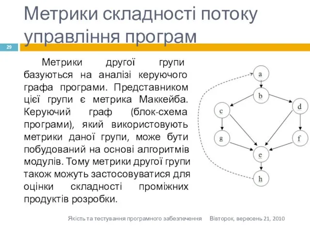 Метрики складності потоку управління програм Метрики другої групи базуються на