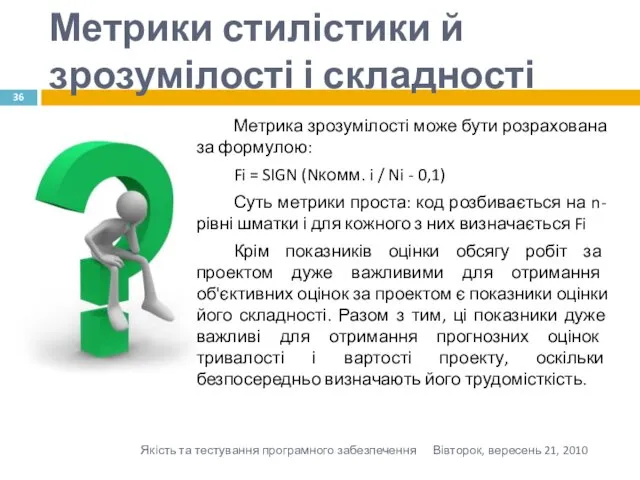 Метрики стилістики й зрозумілості і складності Метрика зрозумілості може бути