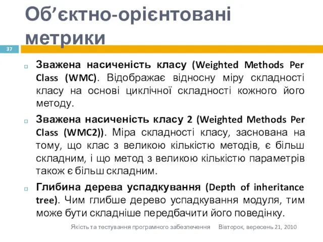 Об’єктно-орієнтовані метрики Зважена насиченість класу (Weighted Methods Per Class (WMC).