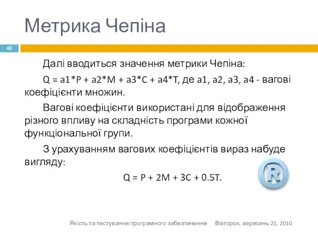 Метрика Чепіна Далі вводиться значення метрики Чепіна: Q = a1*P