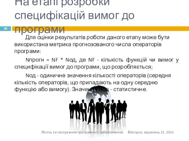 На етапі розробки специфікацій вимог до програми Для оцінки результатів