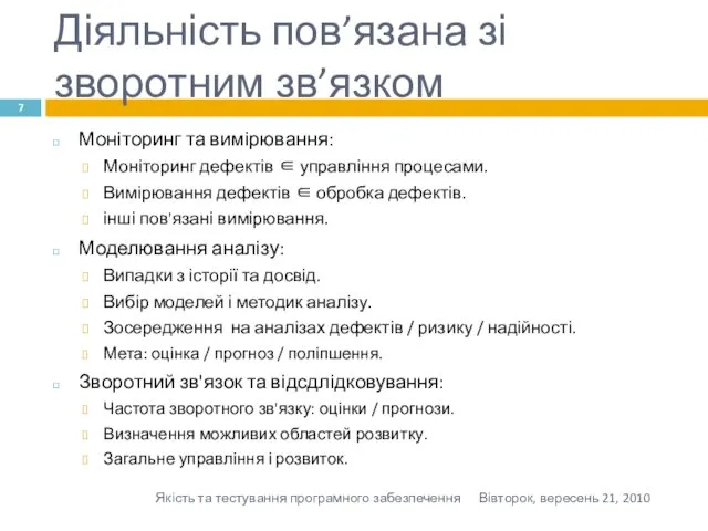 Діяльність пов’язана зі зворотним зв’язком Моніторинг та вимірювання: Моніторинг дефектів