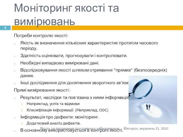 Моніторинг якості та вимірювань Потреби контролю якості: Якість як визначення