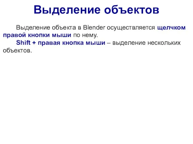 Выделение объектов Выделение объекта в Blender осуществляется щелчком правой кнопки