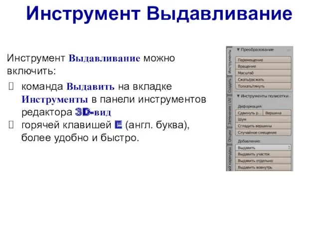 Инструмент Выдавливание можно включить: Инструмент Выдавливание команда Выдавить на вкладке