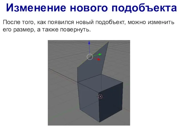 После того, как появился новый подобъект, можно изменить его размер, а также повернуть. Изменение нового подобъекта