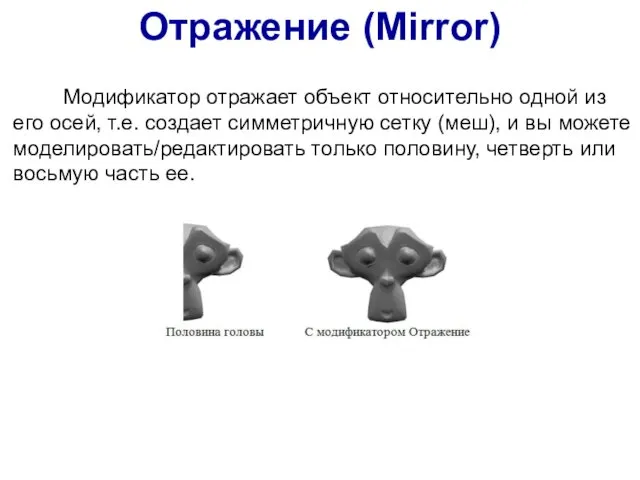 Отражение (Mirror) Модификатор отражает объект относительно одной из его осей,