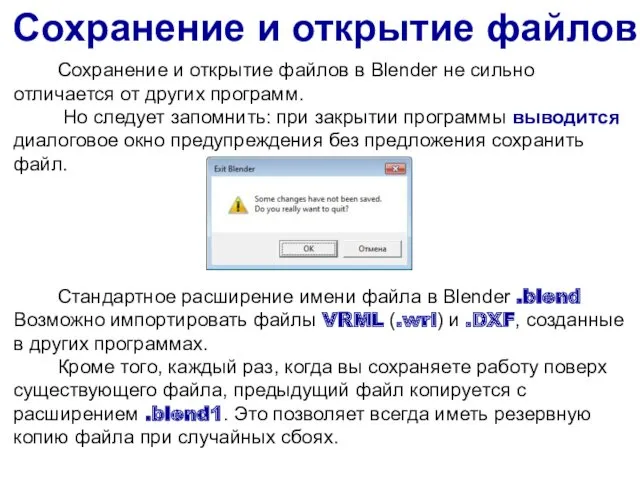 Сохранение и открытие файлов Сохранение и открытие файлов в Blender