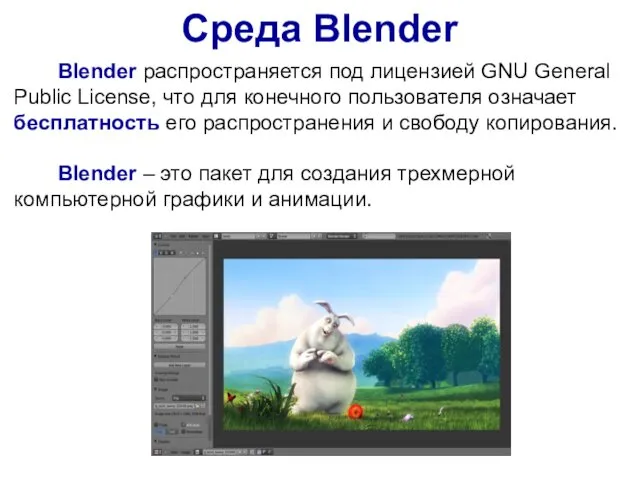 Среда Blender Blender распространяется под лицензией GNU General Public License,