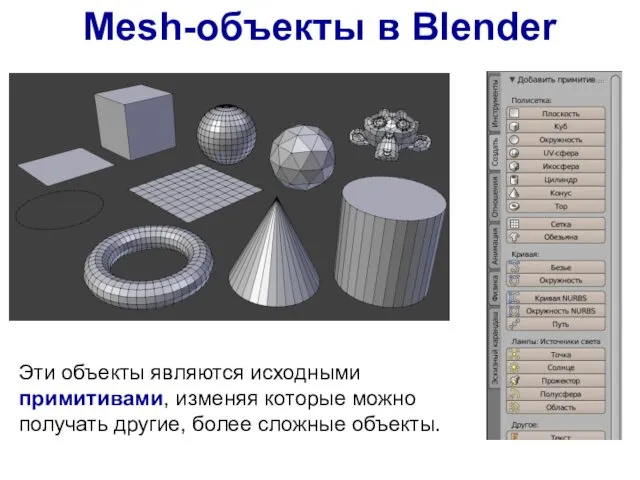 Эти объекты являются исходными примитивами, изменяя которые можно получать другие, более сложные объекты. Mesh-объекты в Blender