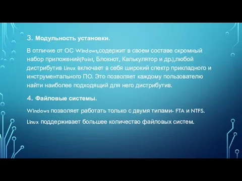 3. Модульность установки. В отличие от ОС Windows,содержит в своем