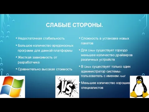 СЛАБЫЕ СТОРОНЫ. Недостаточная стабильность Большое количество вредоносных программ для данной