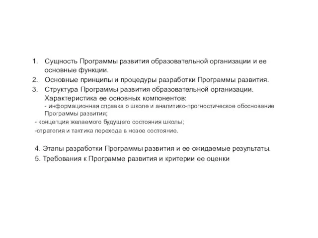 Сущность Программы развития образовательной организации и ее основные функции. Основные