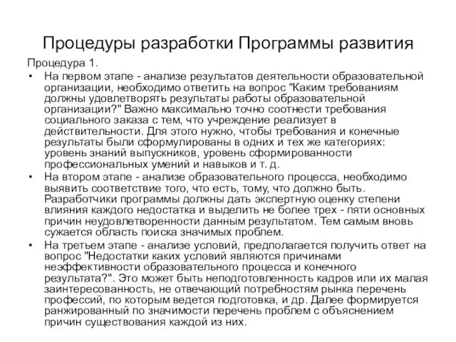 Процедуры разработки Программы развития Процедура 1. На первом этапе -