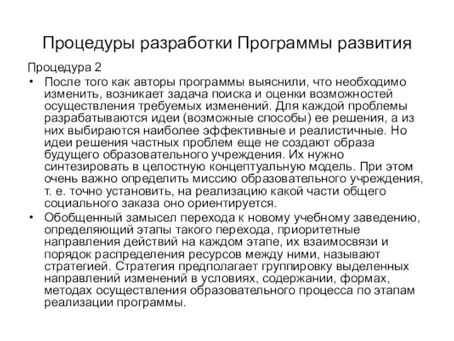 Процедуры разработки Программы развития Процедура 2 После того как авторы