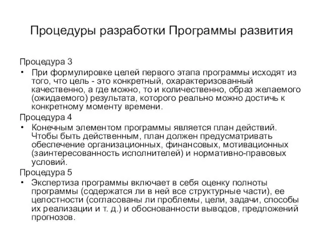 Процедуры разработки Программы развития Процедура 3 При формулировке целей первого