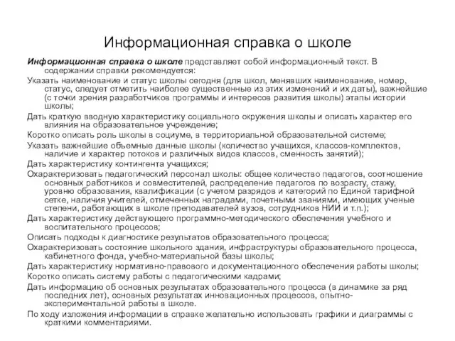 Информационная справка о школе Информационная справка о школе представляет собой