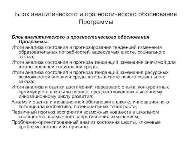 Блок аналитического и прогностического обоснования Программы Блок аналитического и прогностического