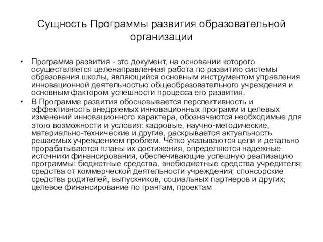 Сущность Программы развития образовательной организации Программа развития - это документ,