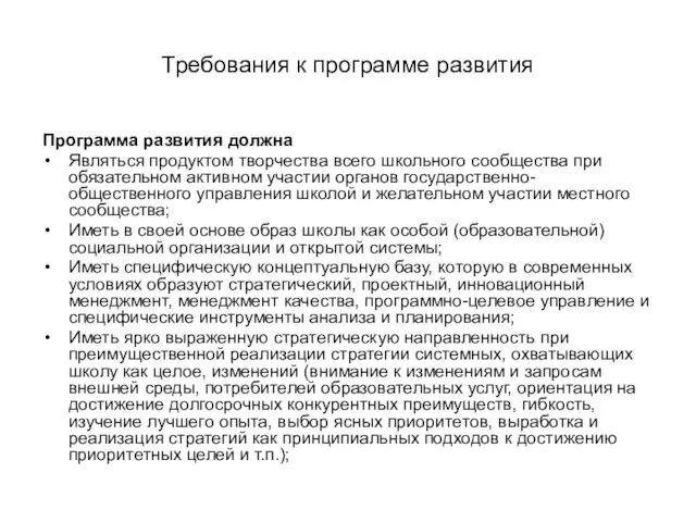 Требования к программе развития Программа развития должна Являться продуктом творчества