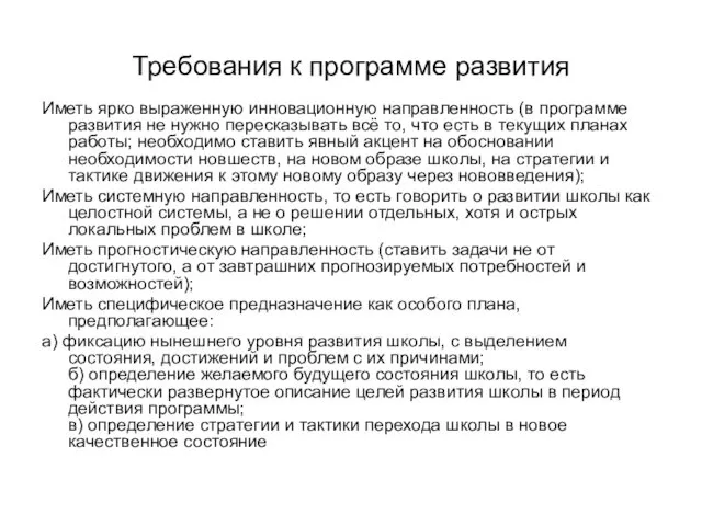 Требования к программе развития Иметь ярко выраженную инновационную направленность (в