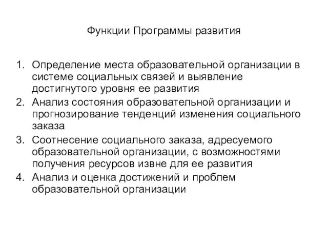 Функции Программы развития Определение места образовательной организации в системе социальных