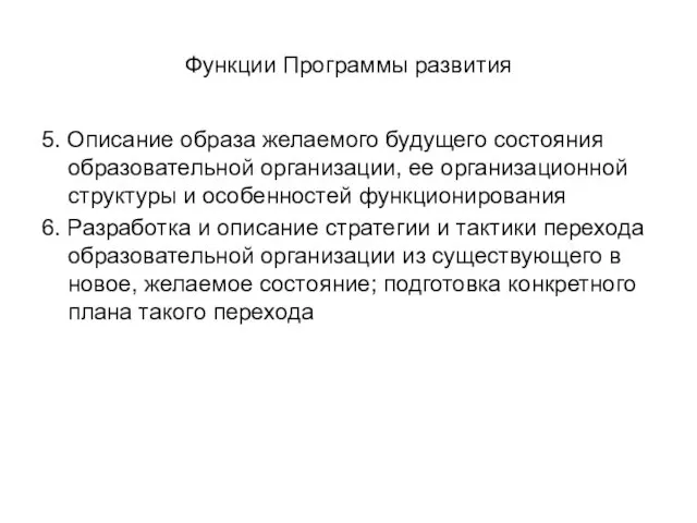 Функции Программы развития 5. Описание образа желаемого будущего состояния образовательной