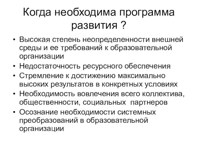 Когда необходима программа развития ? Высокая степень неопределенности внешней среды