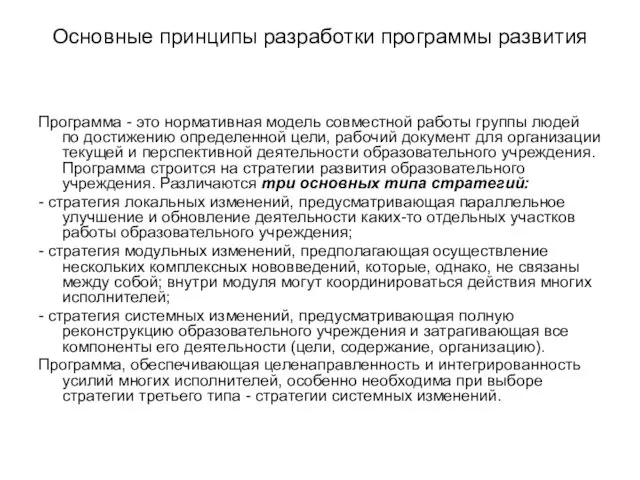 Основные принципы разработки программы развития Программа - это нормативная модель