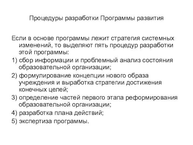 Процедуры разработки Программы развития Если в основе программы лежит стратегия