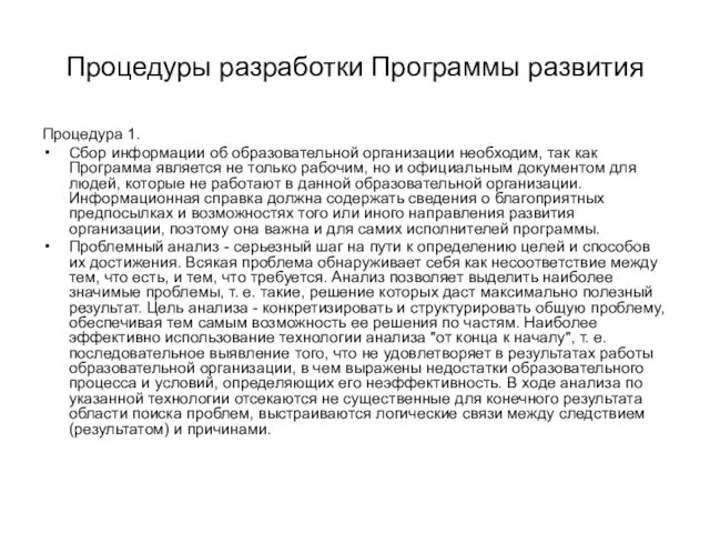 Процедуры разработки Программы развития Процедура 1. Сбор информации об образовательной