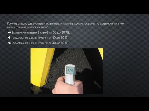Горячие смеси, щебёночные и гравийные, и плотные асфальтобетоны по содержанию