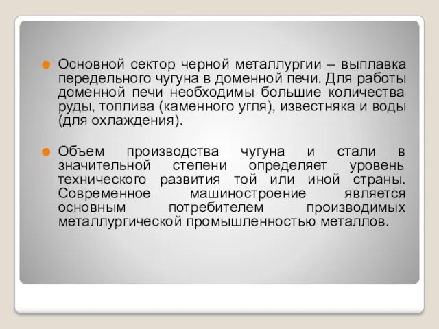 Основной сектор черной металлургии – выплавка передельного чугуна в доменной