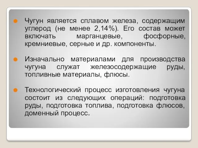 Чугун является сплавом железа, содержащим углерод (не менее 2,14%). Его