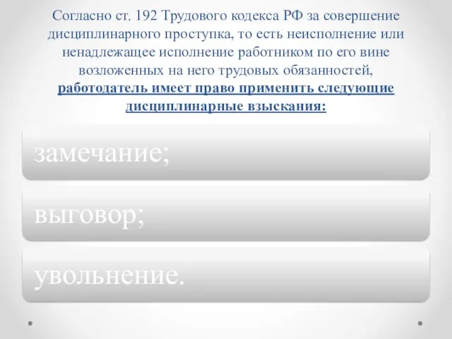 Согласно ст. 192 Трудового кодекса РФ за совершение дисциплинарного проступка,