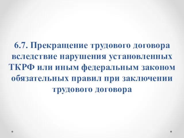 6.7. Прекращение трудового договора вследствие нарушения установленных ТКРФ или иным