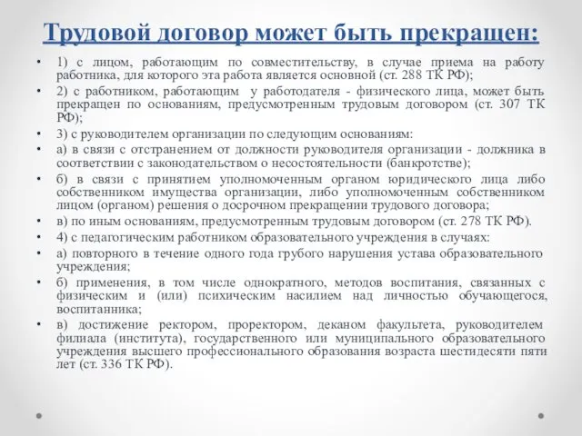 Трудовой договор может быть прекращен: 1) с лицом, работающим по