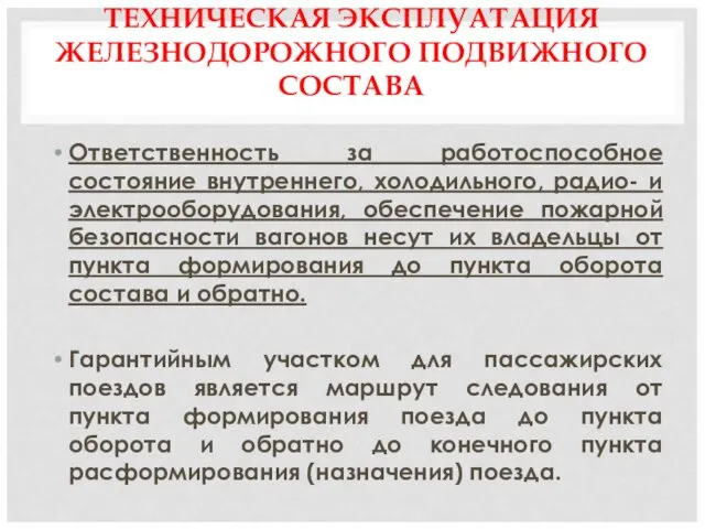 ТЕХНИЧЕСКАЯ ЭКСПЛУАТАЦИЯ ЖЕЛЕЗНОДОРОЖНОГО ПОДВИЖНОГО СОСТАВА Ответственность за работоспособное состояние внутреннего,