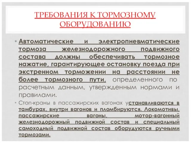 ТРЕБОВАНИЯ К ТОРМОЗНОМУ ОБОРУДОВАНИЮ Автоматические и электропневматические тормоза железнодорожного подвижного